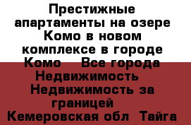 Престижные апартаменты на озере Комо в новом комплексе в городе Комо  - Все города Недвижимость » Недвижимость за границей   . Кемеровская обл.,Тайга г.